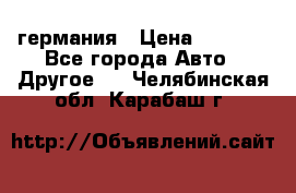 30218J2  SKF германия › Цена ­ 2 000 - Все города Авто » Другое   . Челябинская обл.,Карабаш г.